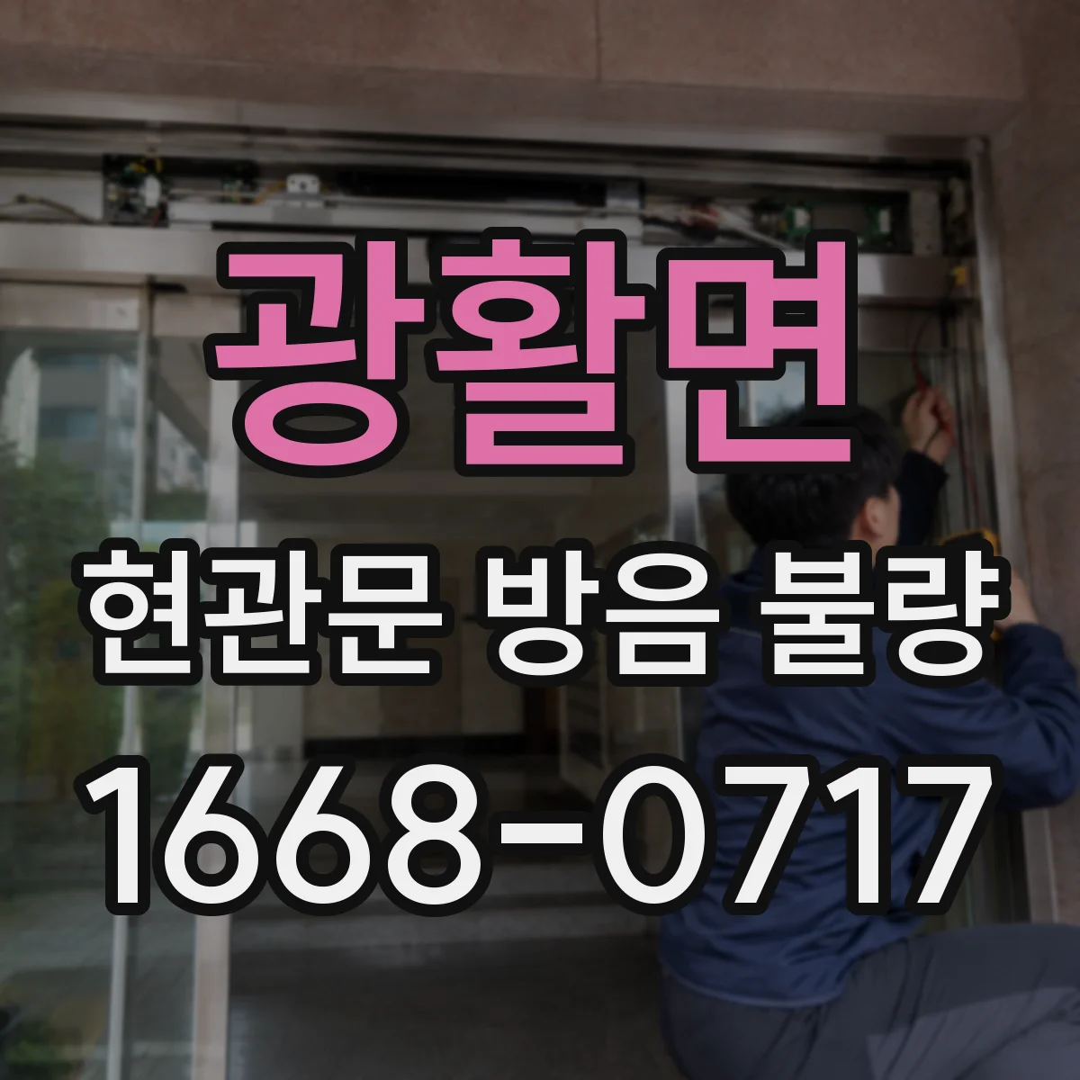 광활면 현관문 방음 불량