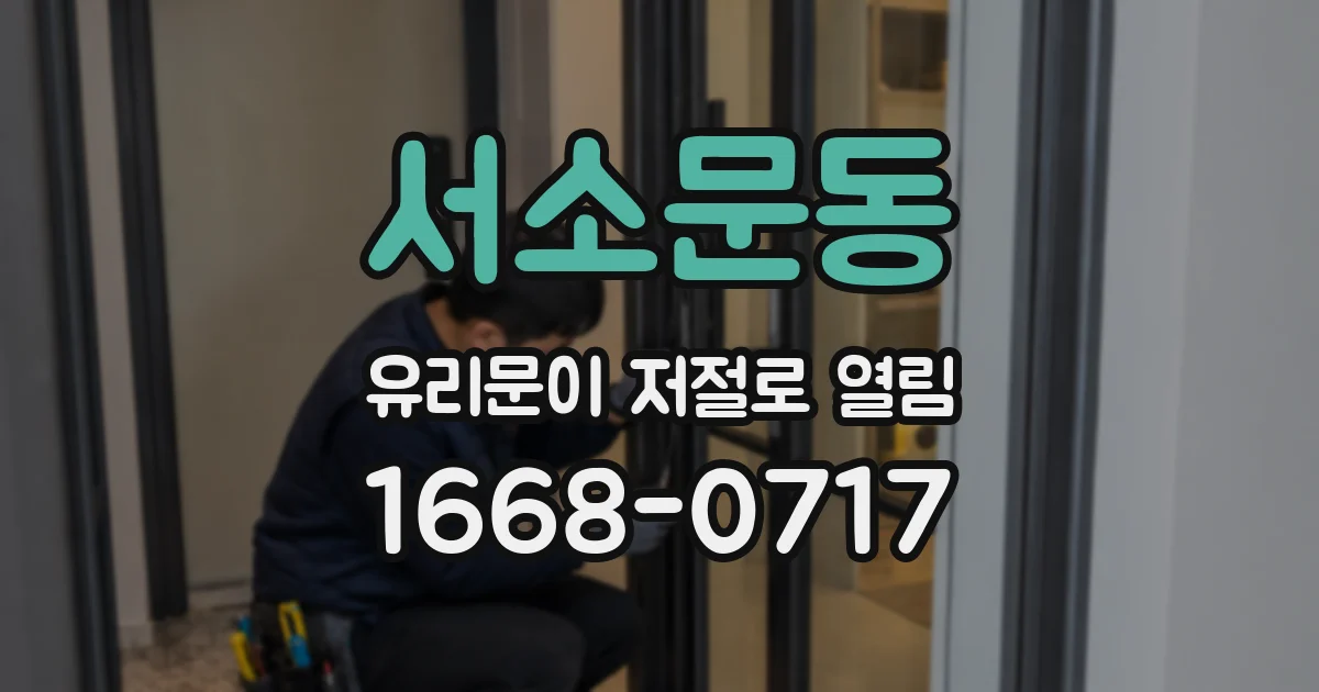 서소문동 유리문이 저절로 열림