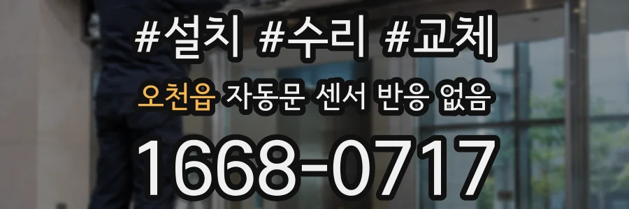 오천읍 자동문 센서 반응 없음