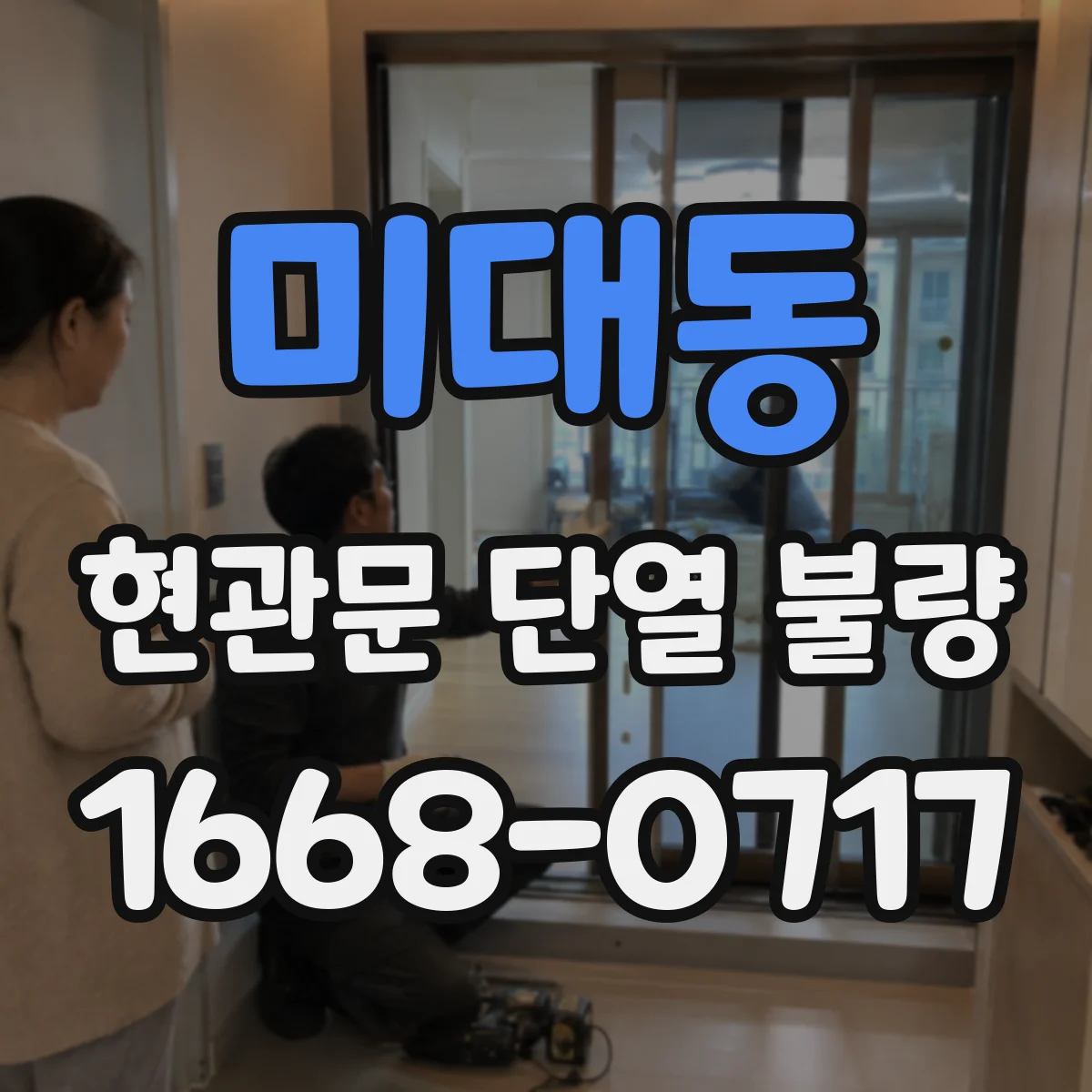미대동 현관문 단열 불량