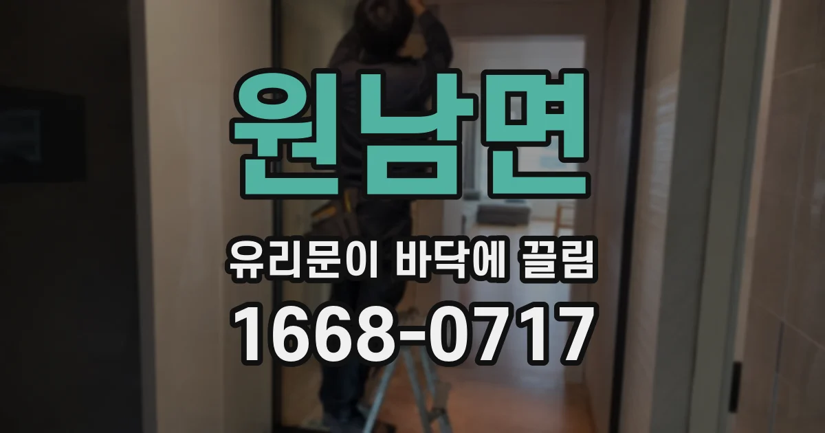 원남면 유리문이 바닥에 끌림