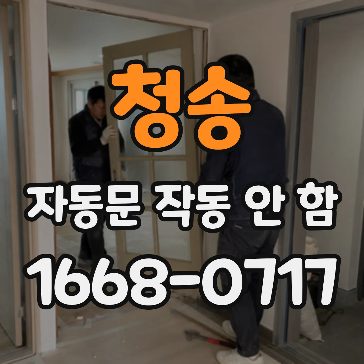 청송 자동문 작동 안 함 비상정지 스위치 해제 여부부터 확인