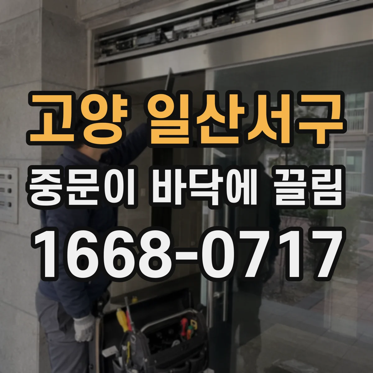 고양 일산서구 중문이 바닥에 끌림 문 하부 걸림과 단차 발생 여부 점검