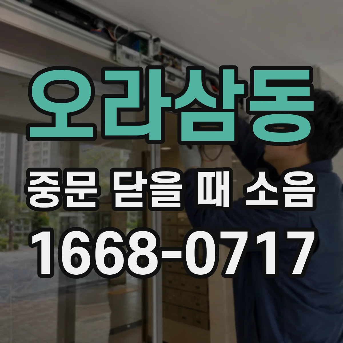 오라삼동 중문 닫을 때 소음