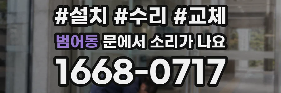 범어동 문에서 소리가 나요