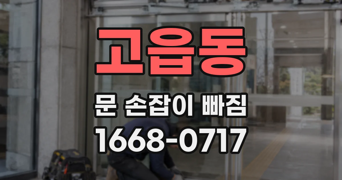 고읍동 문 손잡이 빠짐