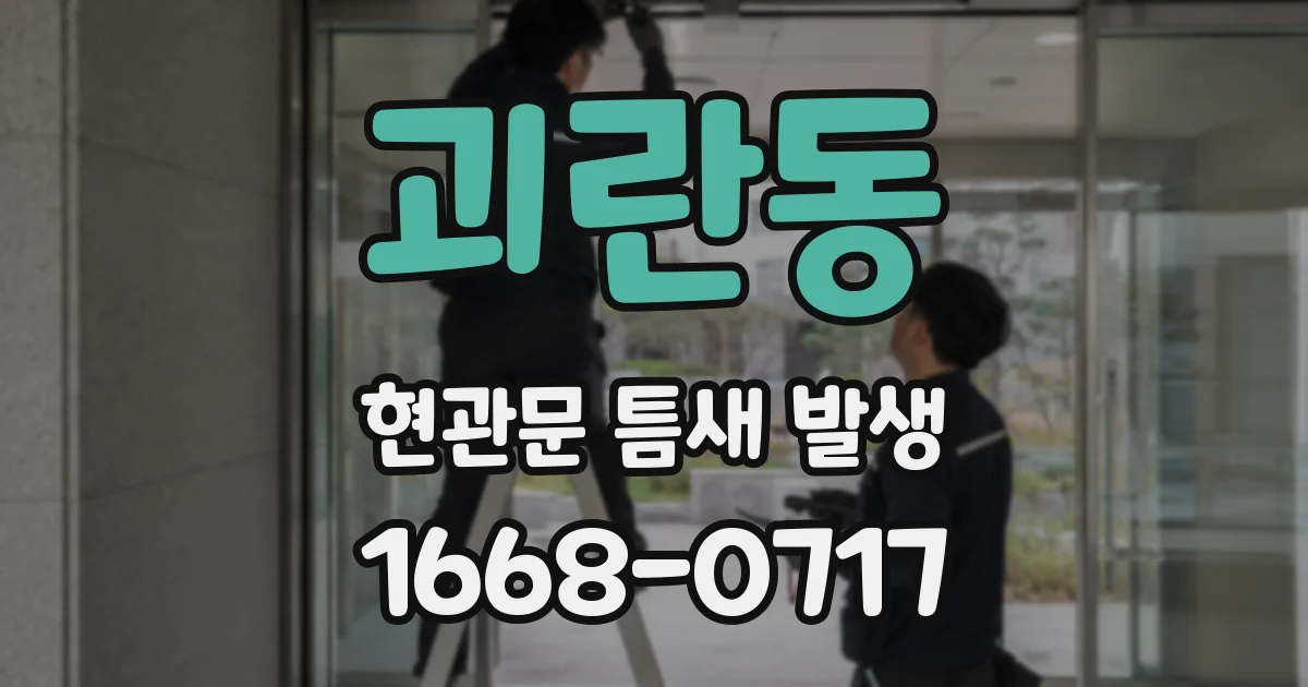 괴란동 현관문 틈새 발생