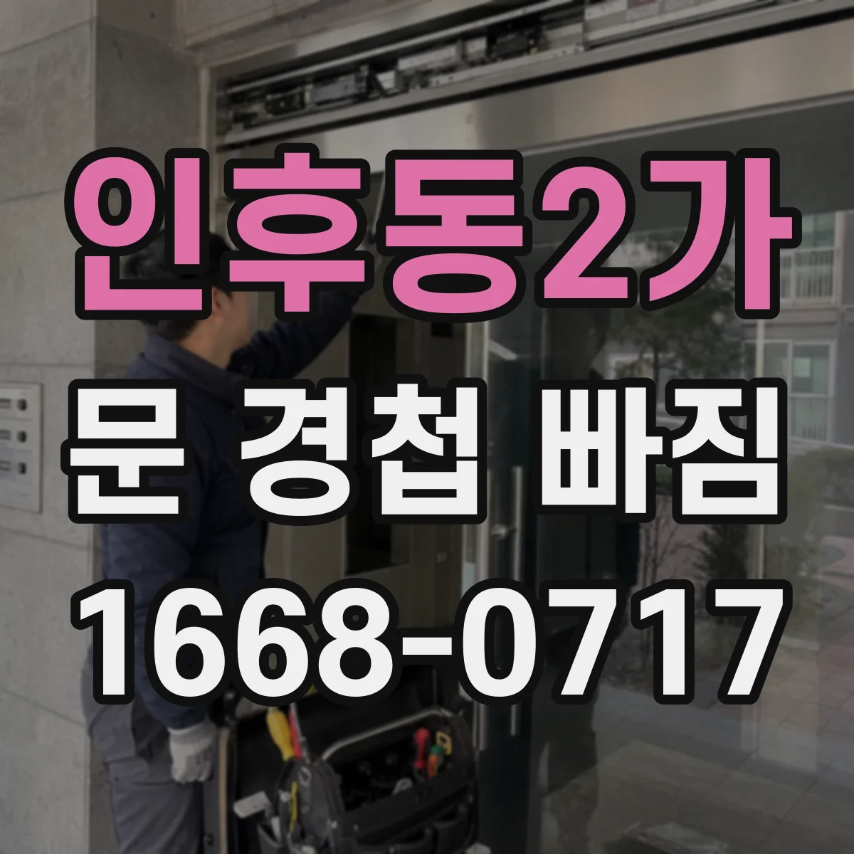 인후동2가 문 경첩 빠짐