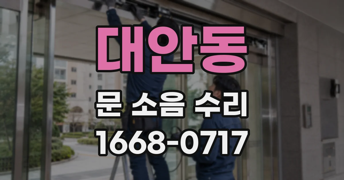 대안동 문 소음 수리