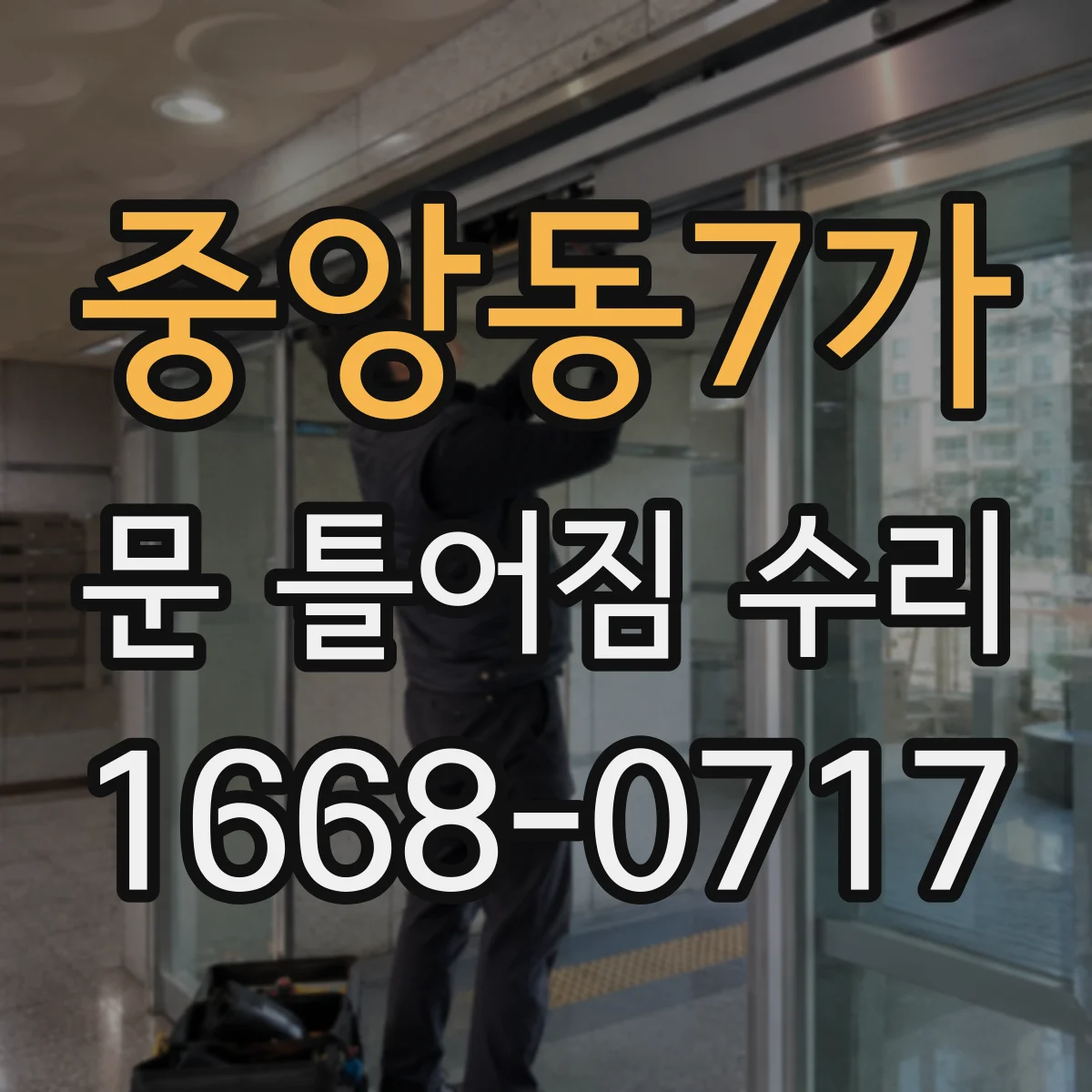 중앙동7가 문 틀어짐 수리