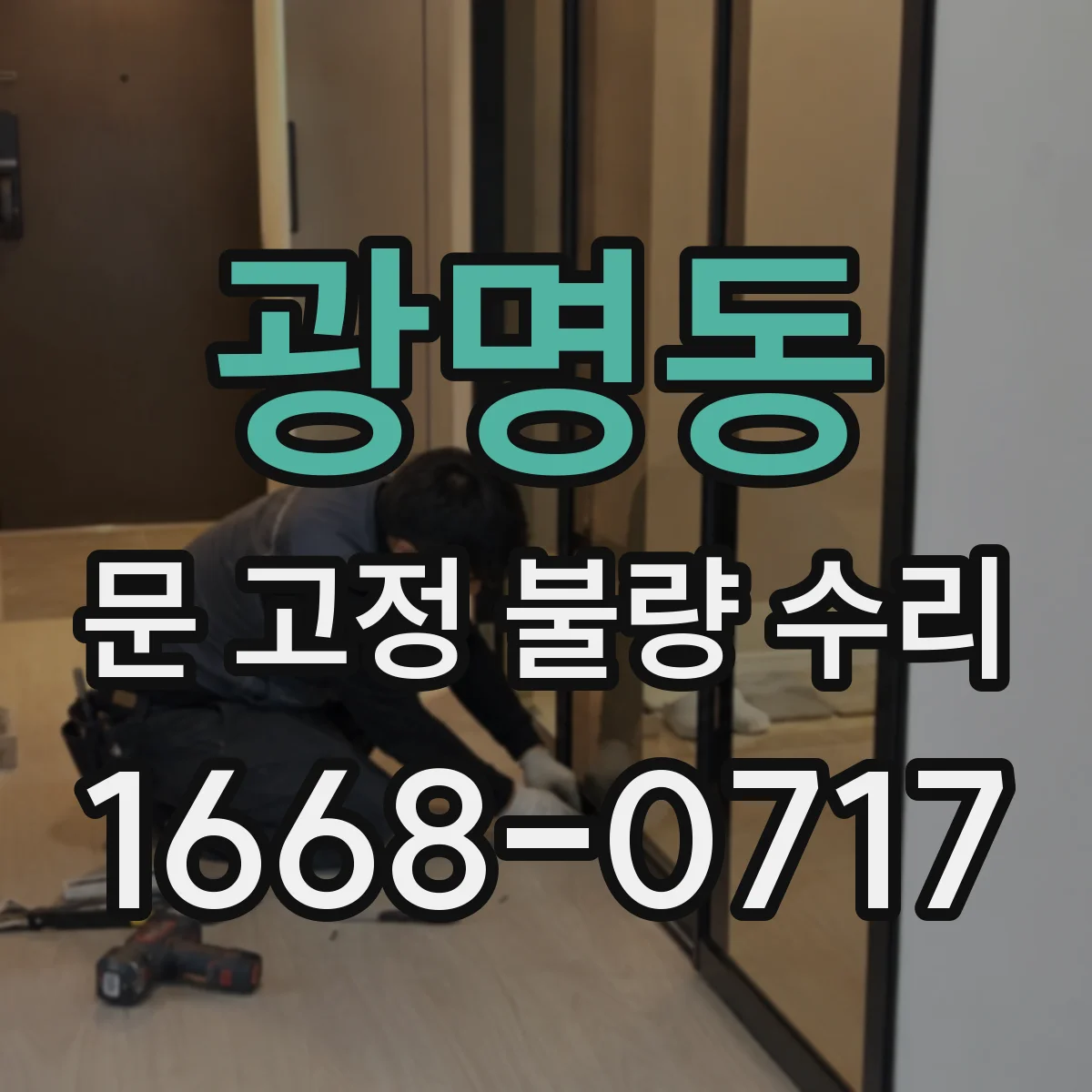 광명동 문 고정 불량 수리