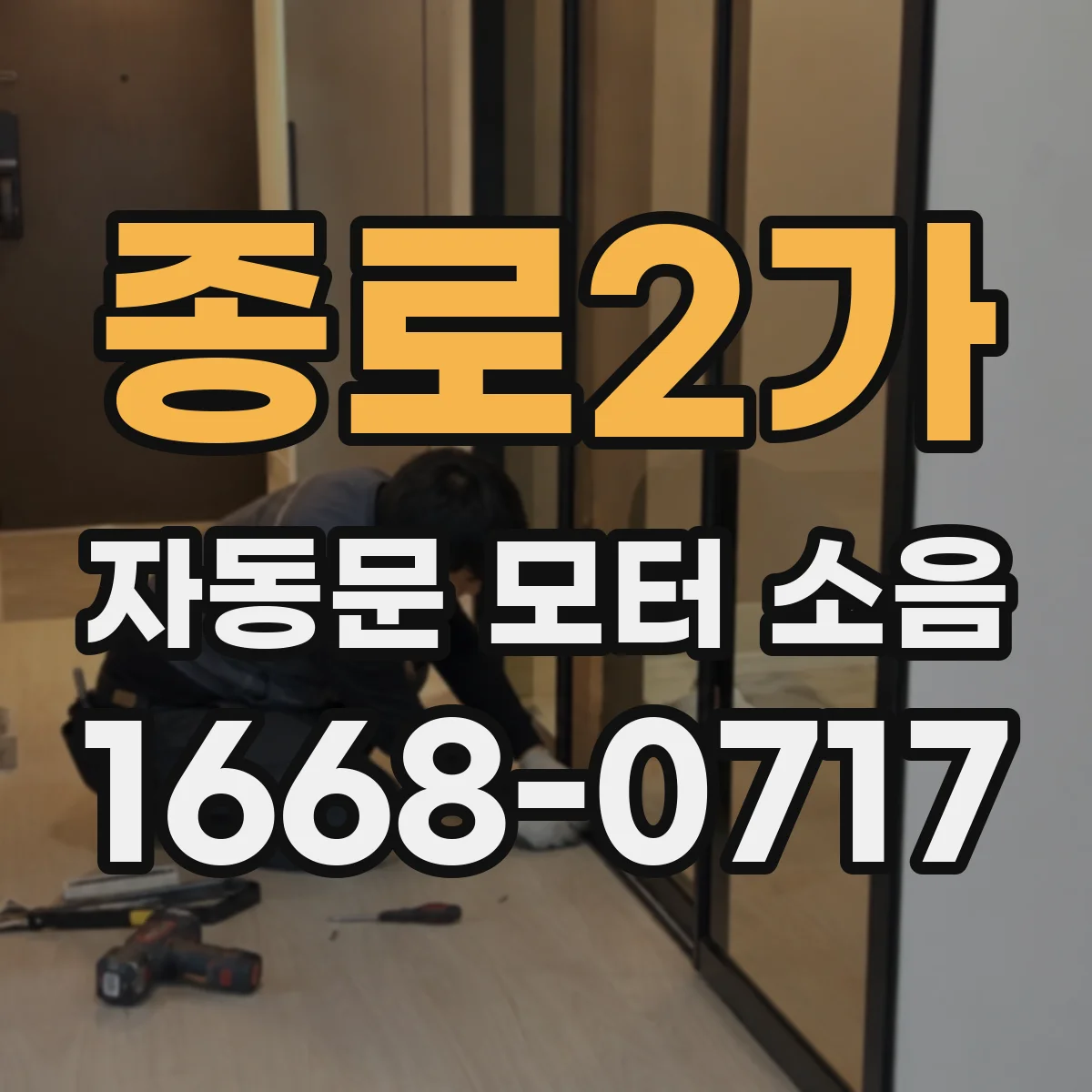 종로2가 자동문 모터 소음