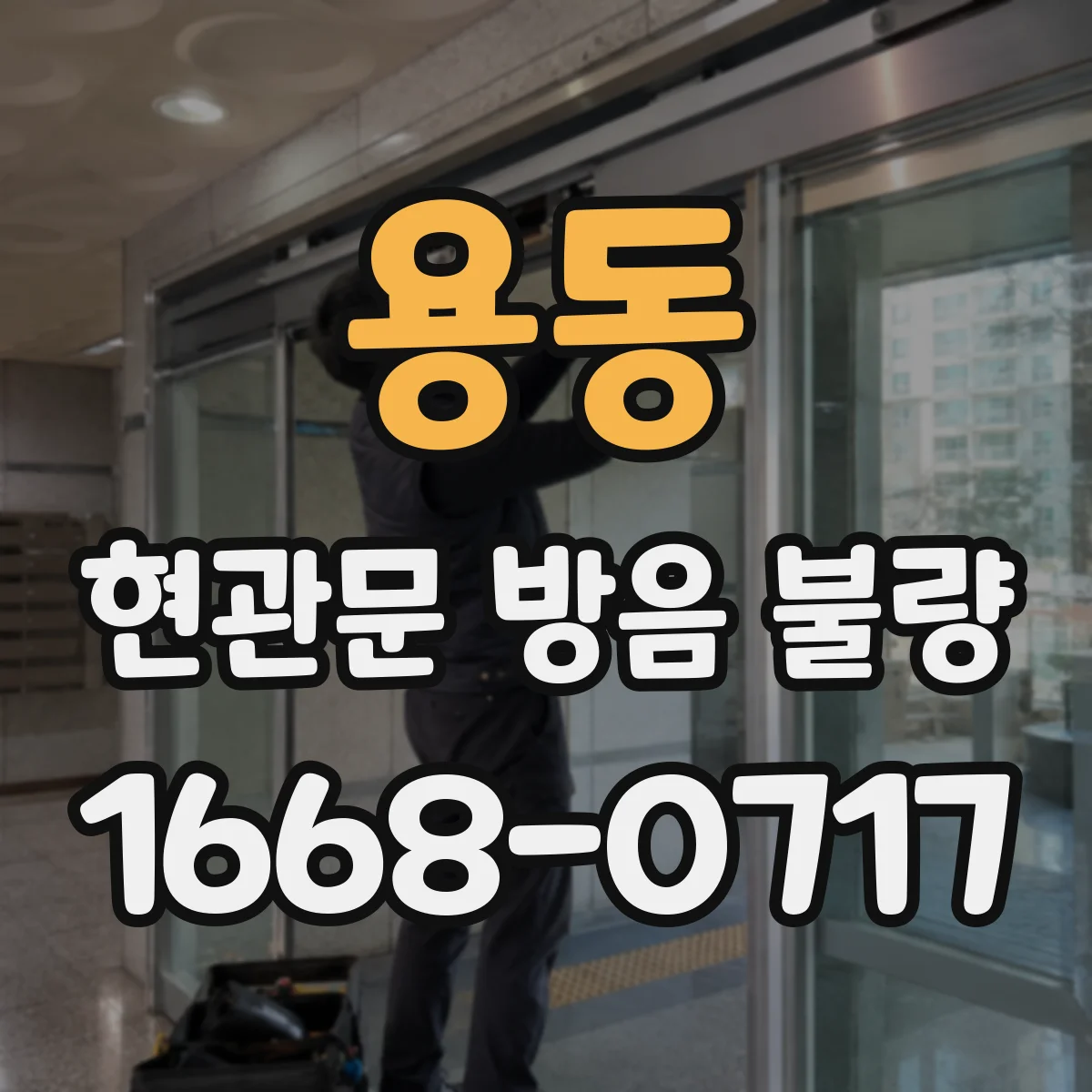 용동 현관문 방음 불량