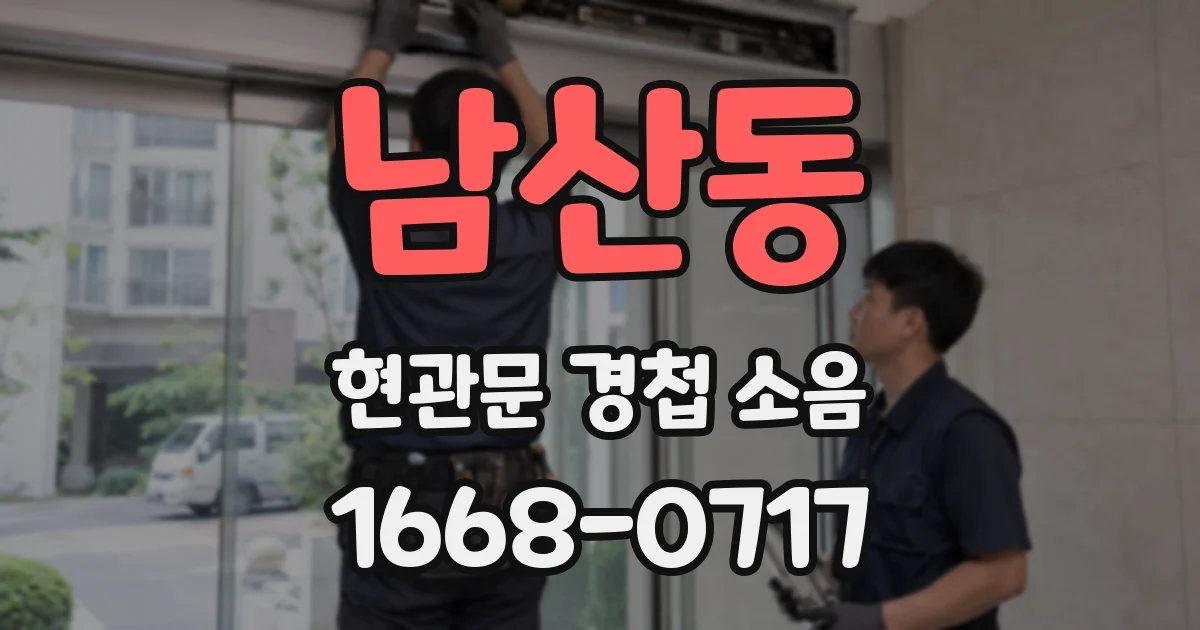 남산동 현관문 경첩 소음