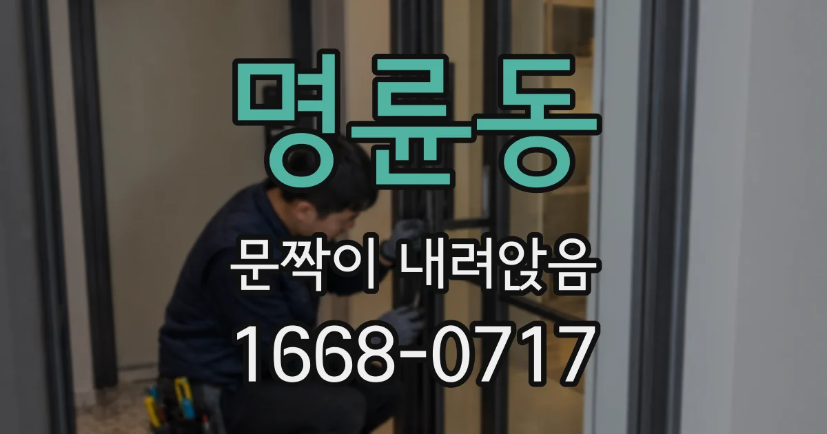 명륜동 문짝이 내려앉음