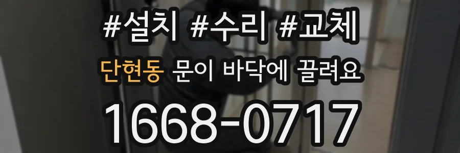 단현동 문이 바닥에 끌려요