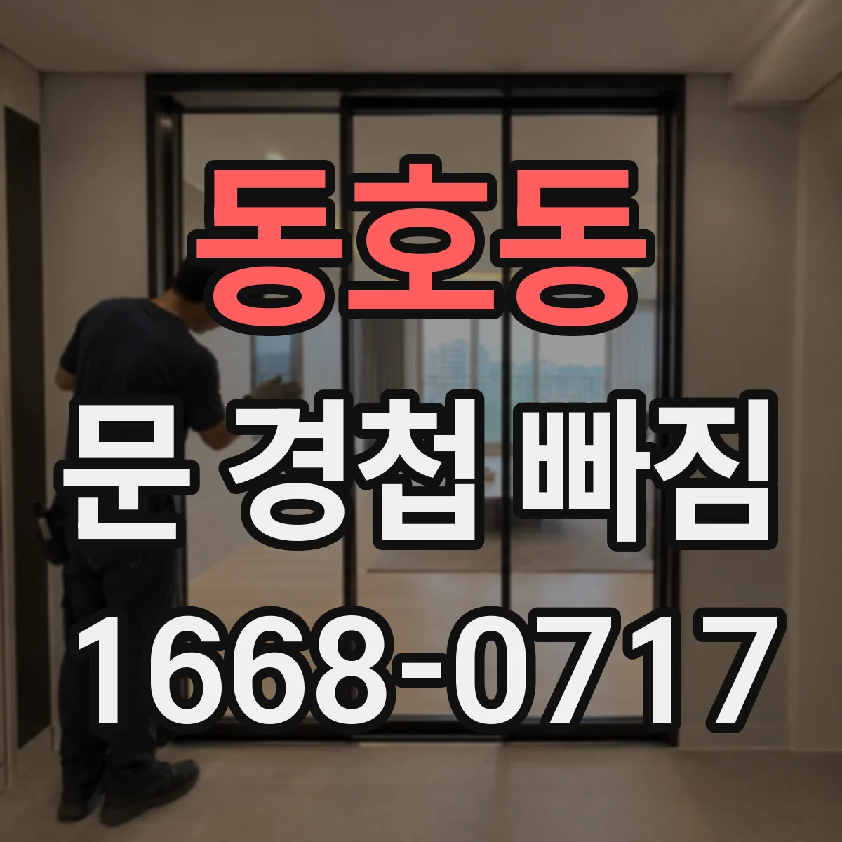 동호동 문 경첩 빠짐