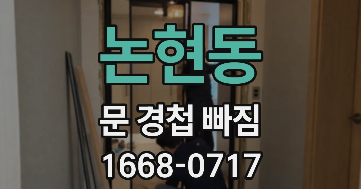 논현동 문 경첩 빠짐