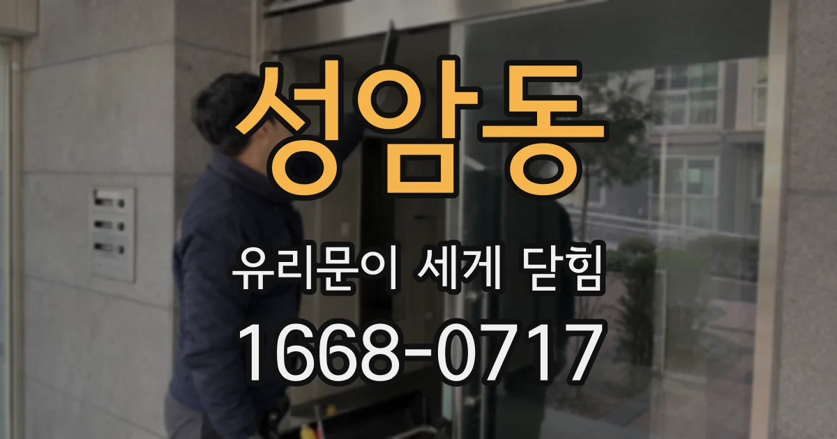 성암동 유리문이 세게 닫힘