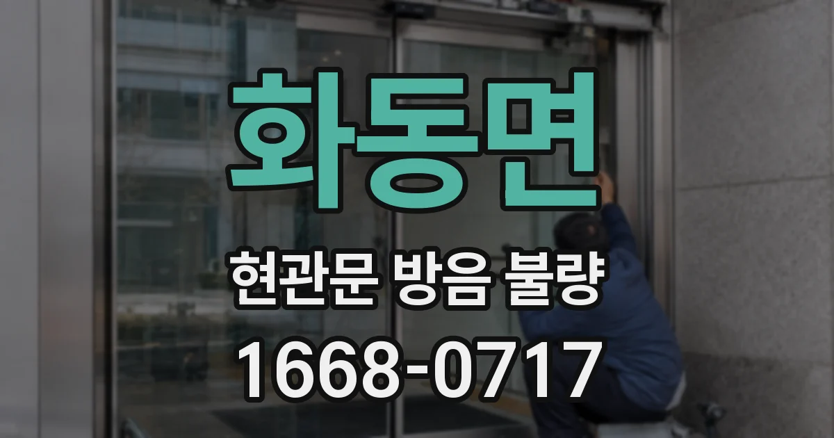 화동면 현관문 방음 불량
