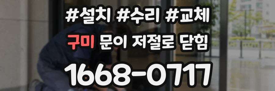 구미 문이 저절로 닫힘