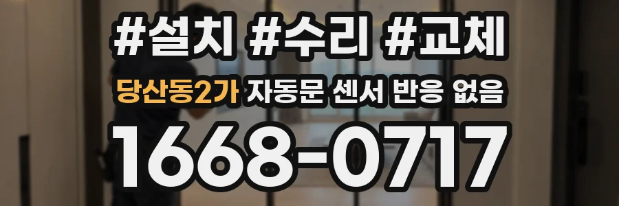 당산동2가 자동문 센서 반응 없음