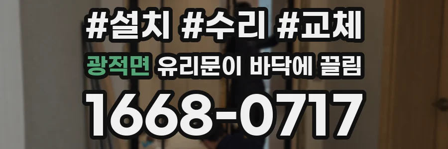 광적면 유리문이 바닥에 끌림