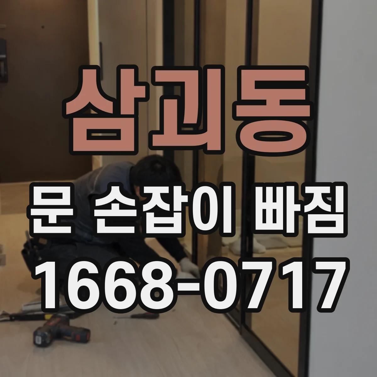 삼괴동 문 손잡이 빠짐