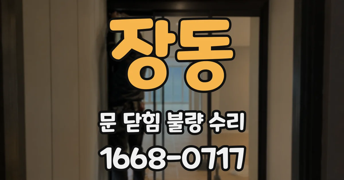장동 문 닫힘 불량 수리