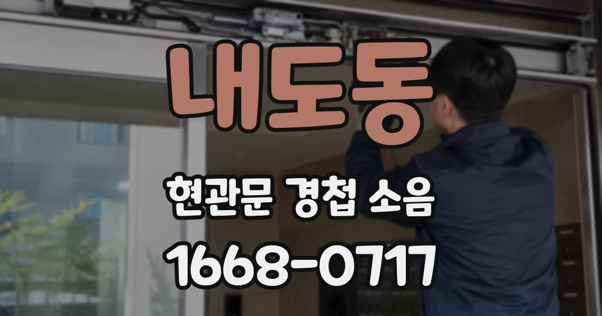 내도동 현관문 경첩 소음