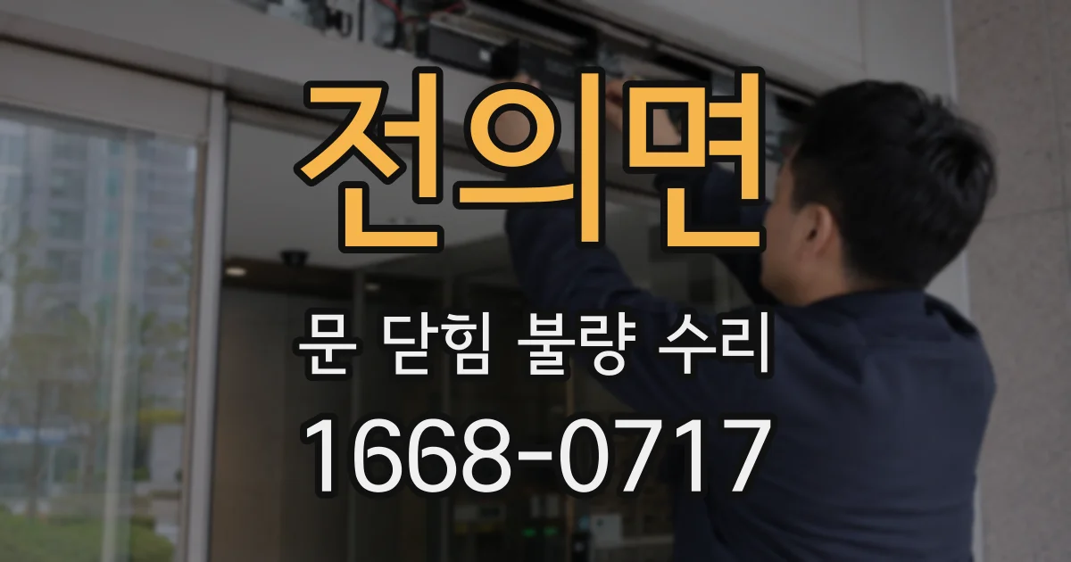 전의면 문 닫힘 불량 수리