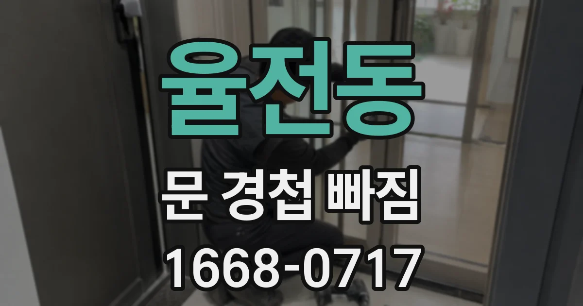 율전동 문 경첩 빠짐