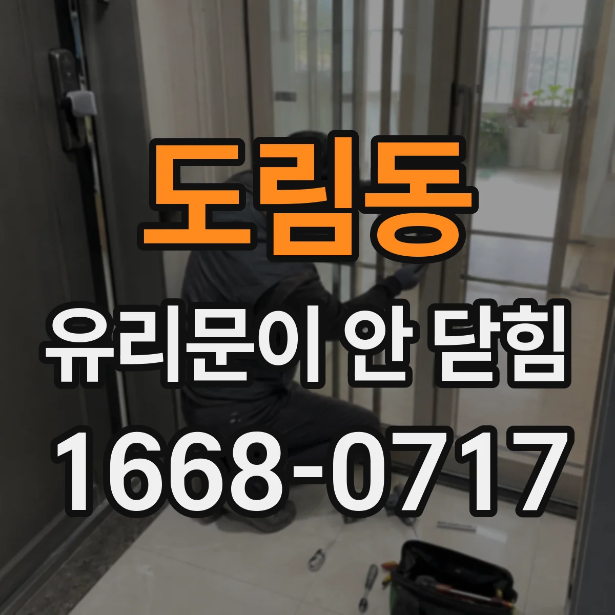 도림동 유리문이 안 닫힘
