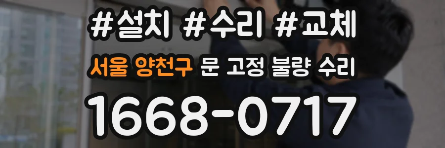 서울 양천구 문 고정 불량 수리