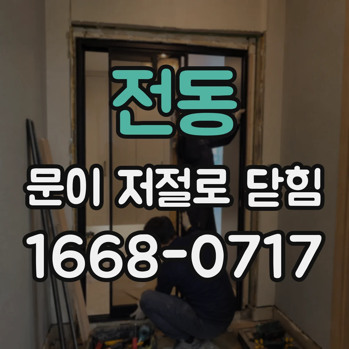 전동 문이 저절로 닫힘