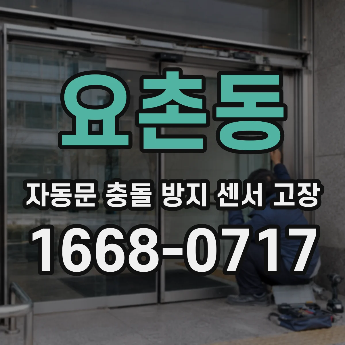 요촌동 자동문 충돌 방지 센서 고장