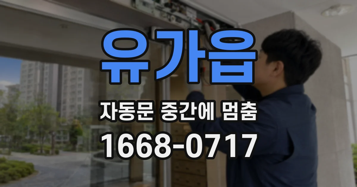 유가읍 자동문 중간에 멈춤