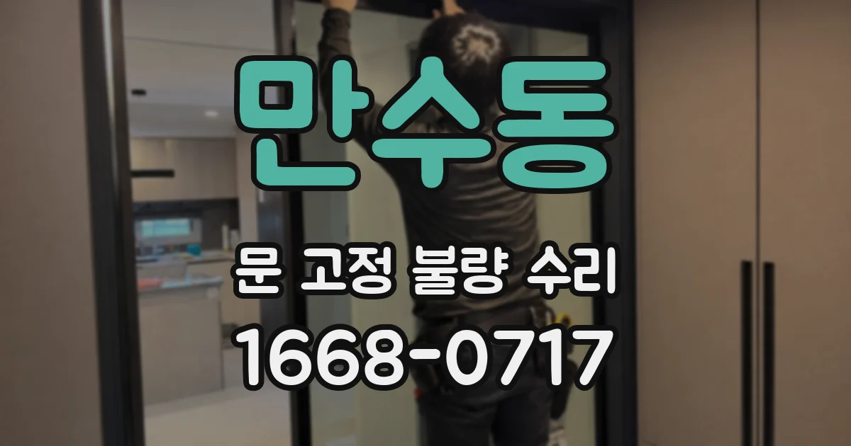 만수동 문 고정 불량 수리