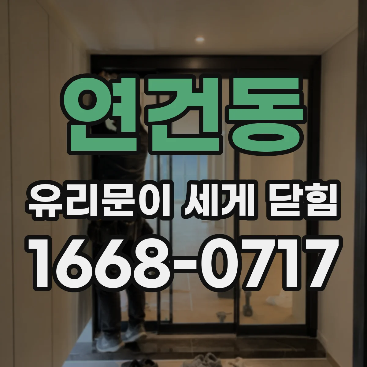 연건동 유리문이 세게 닫힘