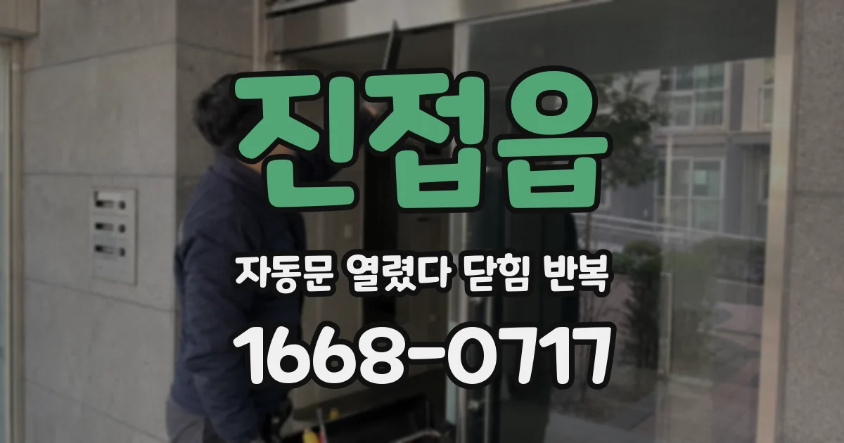 진접읍 자동문 열렸다 닫힘 반복 현상은 문이 열리자마자 다시 닫히거나, 한 번 멈춘 뒤 재가동되며 반복되는 경우가 많습니다.