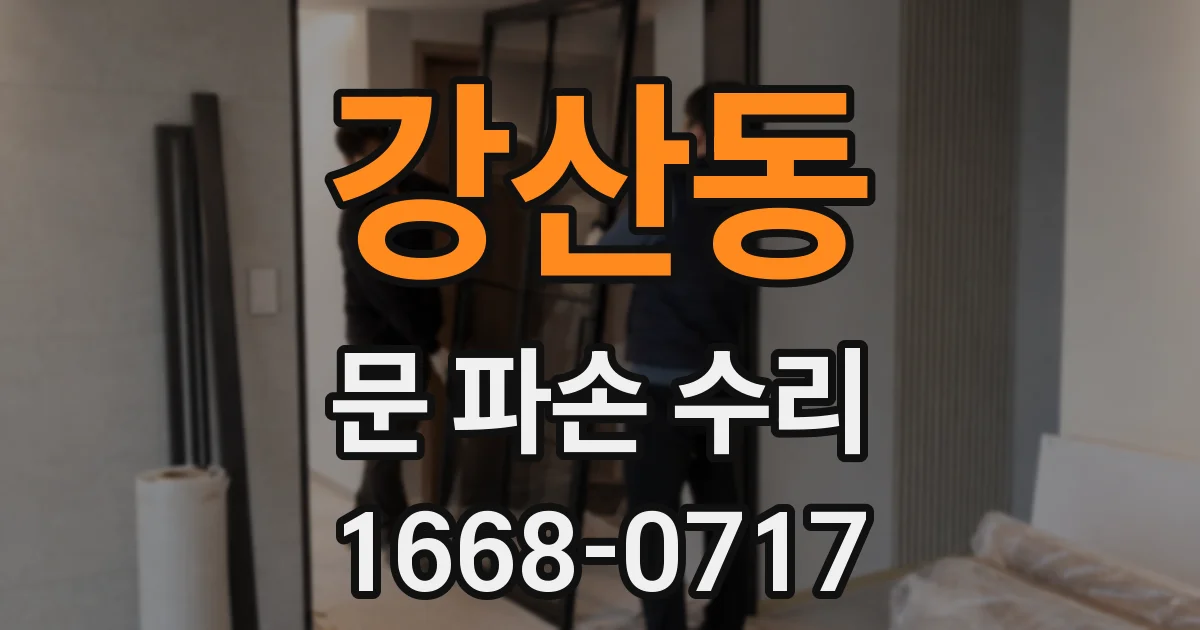 강산동 문 파손 수리
