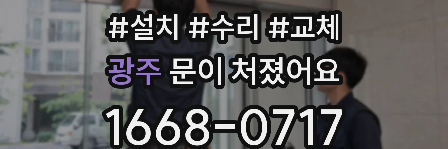 광주 문이 처졌어요