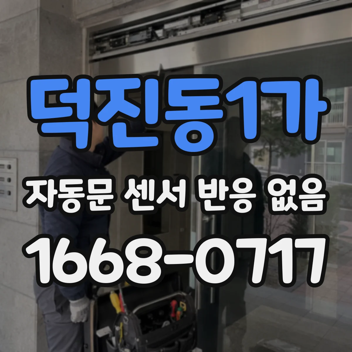 덕진동1가 자동문 센서 반응 없음