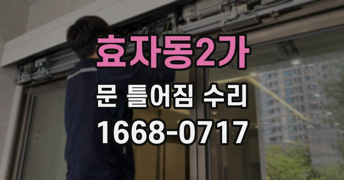 효자동2가 문 틀어짐 수리