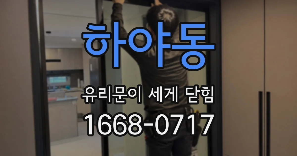 하야동 유리문이 세게 닫힘