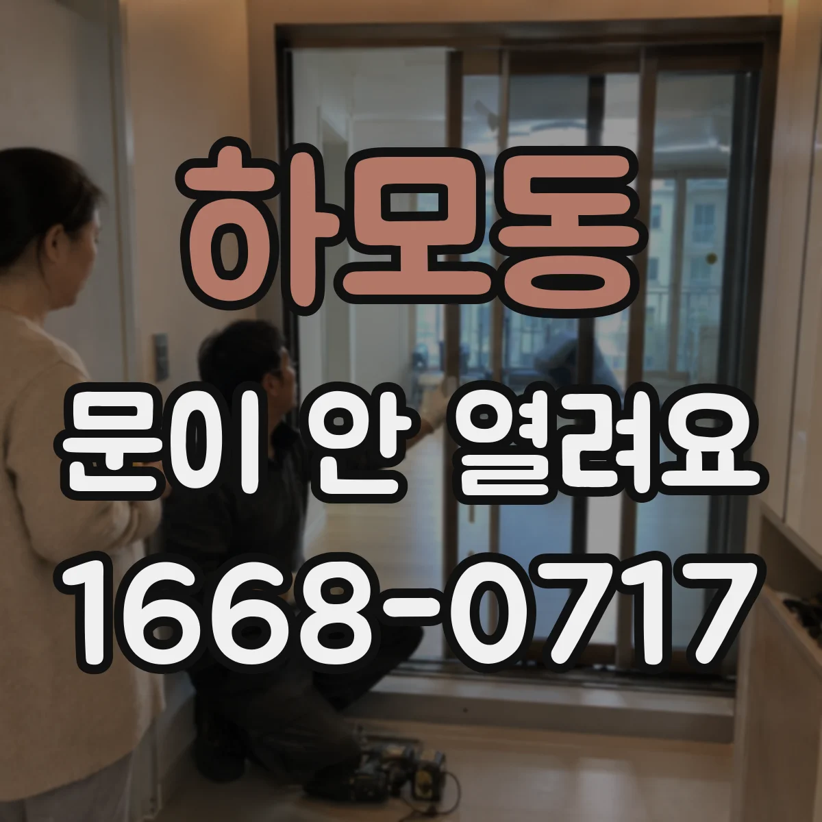 하모동 문이 안 열려요