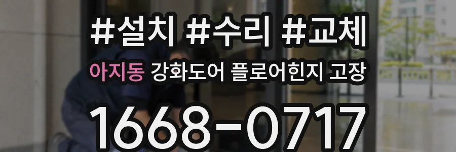 아지동 강화도어 플로어힌지 고장