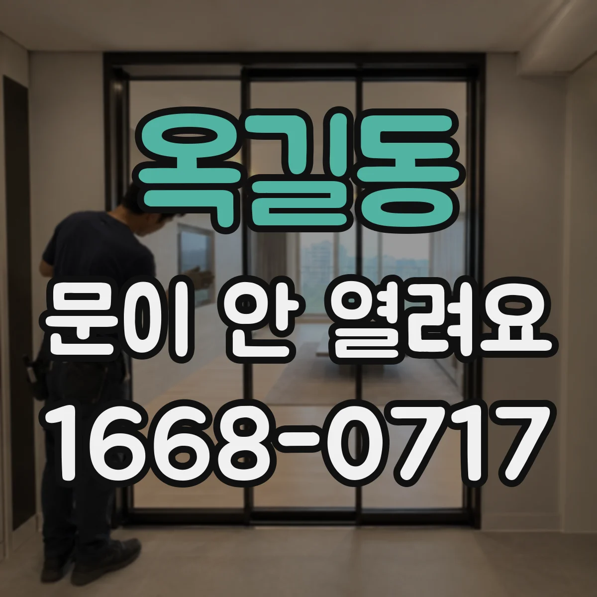옥길동 문이 안 열려요