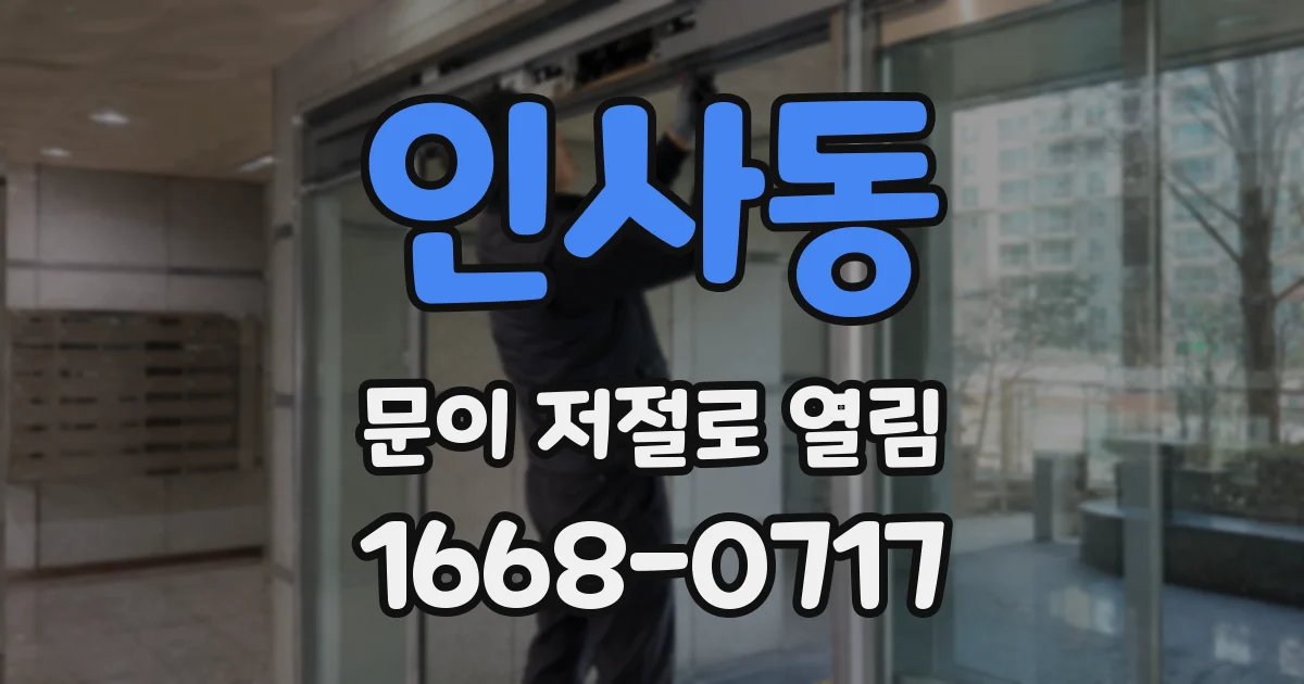 인사동 문이 저절로 열림