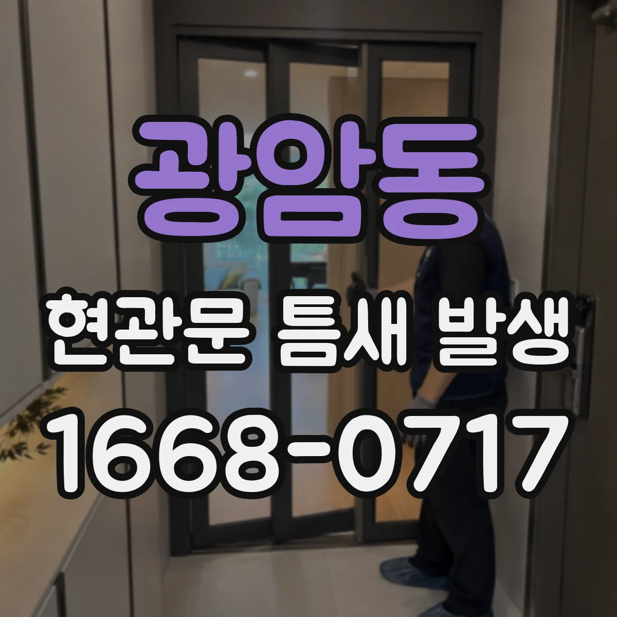 광암동 현관문 틈새 발생